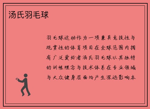 汤氏羽毛球