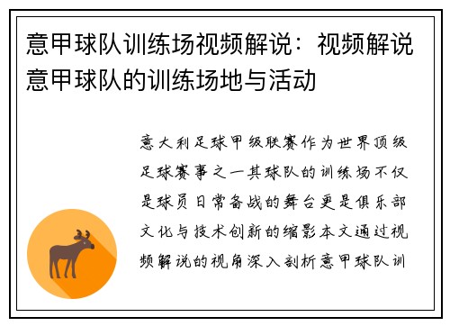 意甲球队训练场视频解说：视频解说意甲球队的训练场地与活动