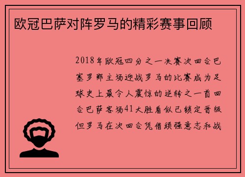 欧冠巴萨对阵罗马的精彩赛事回顾