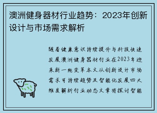 澳洲健身器材行业趋势：2023年创新设计与市场需求解析