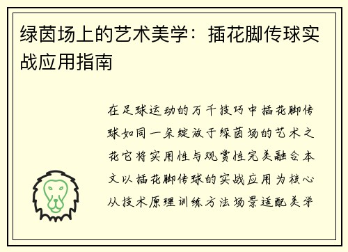绿茵场上的艺术美学：插花脚传球实战应用指南