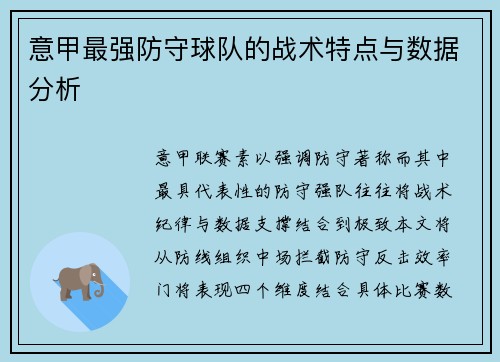 意甲最强防守球队的战术特点与数据分析