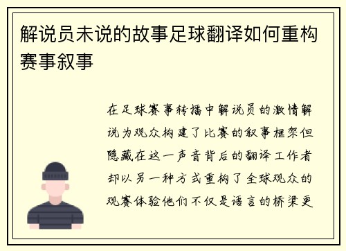 解说员未说的故事足球翻译如何重构赛事叙事