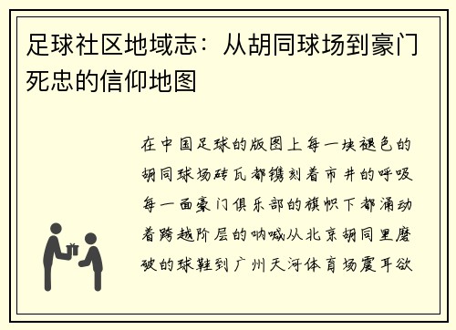 足球社区地域志：从胡同球场到豪门死忠的信仰地图