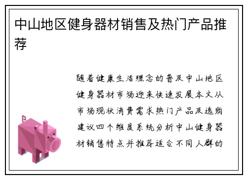 中山地区健身器材销售及热门产品推荐