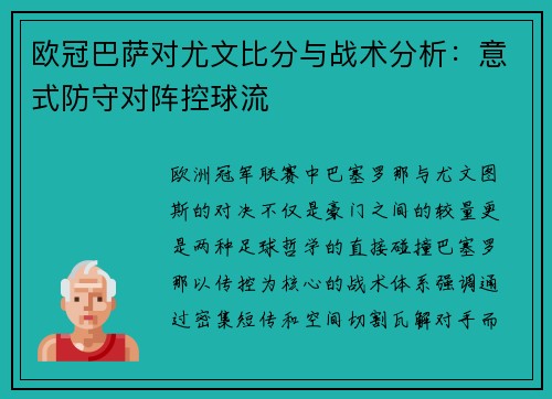 欧冠巴萨对尤文比分与战术分析：意式防守对阵控球流