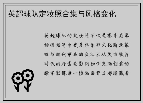 英超球队定妆照合集与风格变化