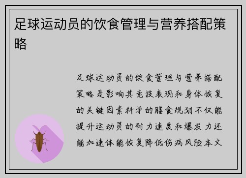 足球运动员的饮食管理与营养搭配策略