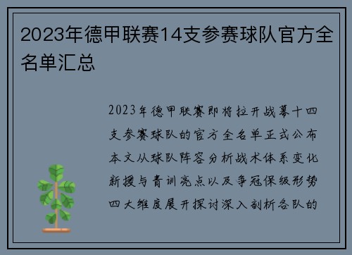 2023年德甲联赛14支参赛球队官方全名单汇总