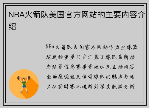 NBA火箭队美国官方网站的主要内容介绍