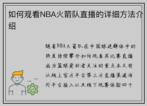 如何观看NBA火箭队直播的详细方法介绍