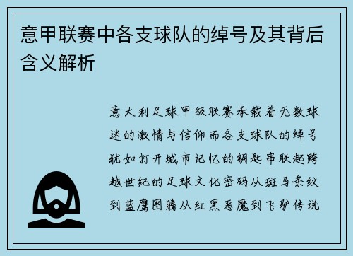 意甲联赛中各支球队的绰号及其背后含义解析