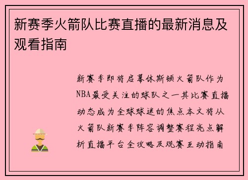 新赛季火箭队比赛直播的最新消息及观看指南