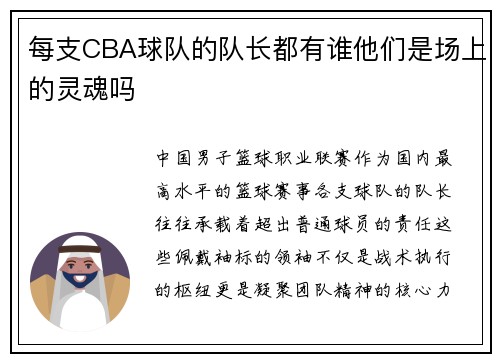 每支CBA球队的队长都有谁他们是场上的灵魂吗