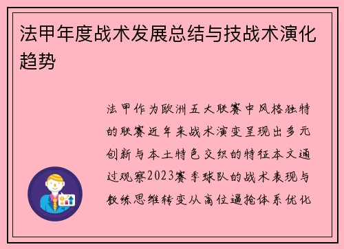 法甲年度战术发展总结与技战术演化趋势