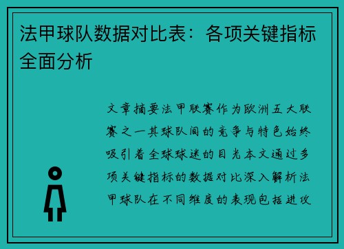 法甲球队数据对比表：各项关键指标全面分析