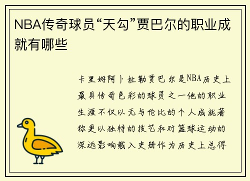 NBA传奇球员“天勾”贾巴尔的职业成就有哪些
