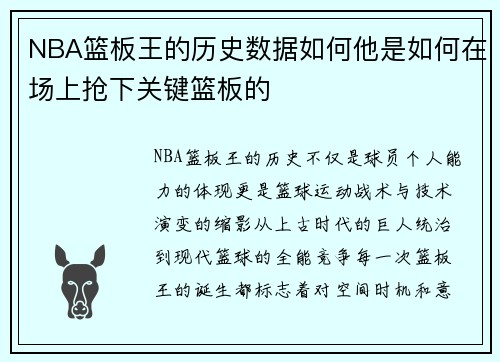 NBA篮板王的历史数据如何他是如何在场上抢下关键篮板的