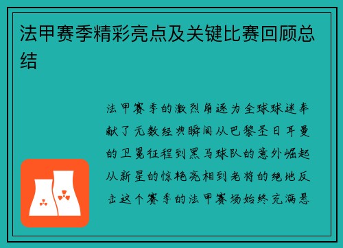 法甲赛季精彩亮点及关键比赛回顾总结