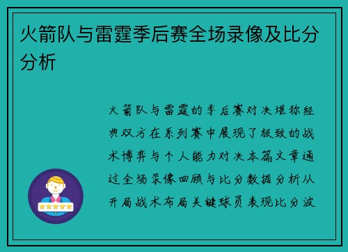 火箭队与雷霆季后赛全场录像及比分分析