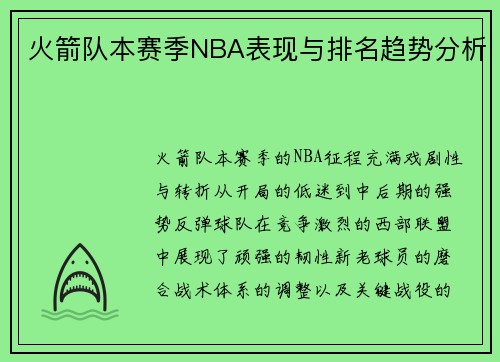 火箭队本赛季NBA表现与排名趋势分析