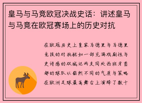 皇马与马竞欧冠决战史话：讲述皇马与马竞在欧冠赛场上的历史对抗