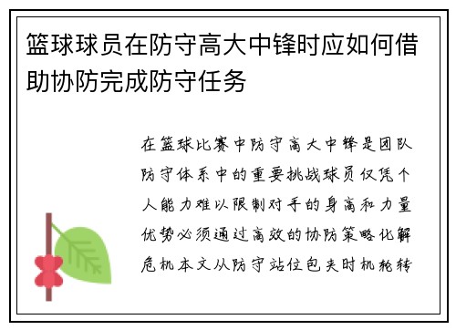 篮球球员在防守高大中锋时应如何借助协防完成防守任务