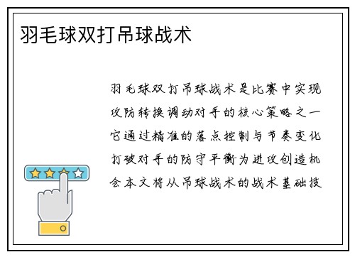 羽毛球双打吊球战术