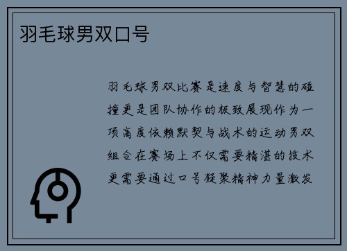 羽毛球男双口号