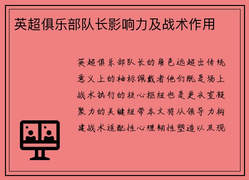 英超俱乐部队长影响力及战术作用
