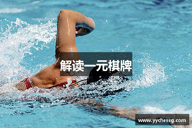 解读一元棋牌