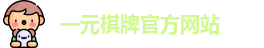 一元棋牌