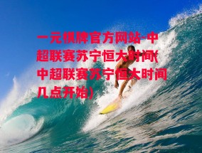 一元棋牌官方网站-中超联赛苏宁恒大时间(中超联赛苏宁恒大时间几点开始)