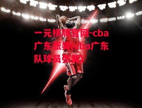 一元棋牌官网-cba广东张昊(cba广东队球员张昊)