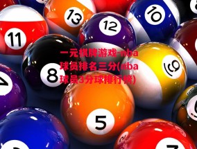 一元棋牌游戏-nba球员排名三分(nba球员3分球排行榜)