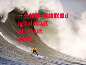 一元棋牌-英雄联盟digital战队(lol vitality战队)