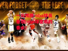 一元棋牌-nba球员香烟(nba球星喷的香水)