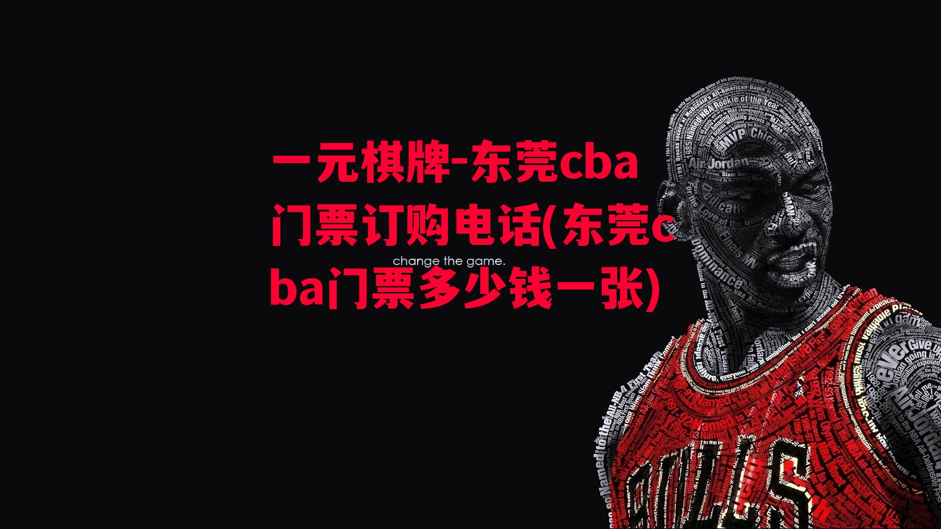 东莞cba门票订购电话(东莞cba门票多少钱一张)