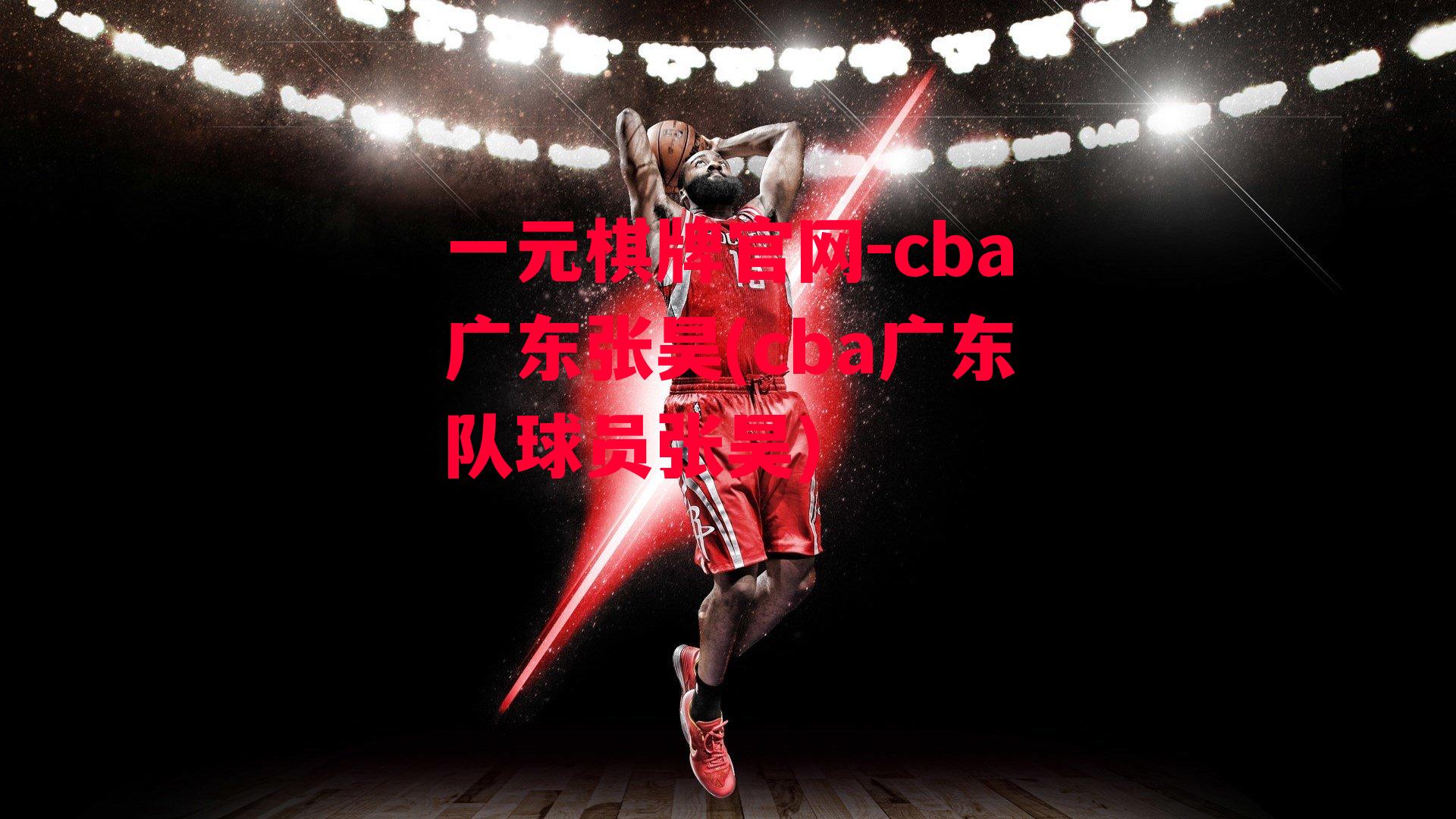 cba广东张昊(cba广东队球员张昊)