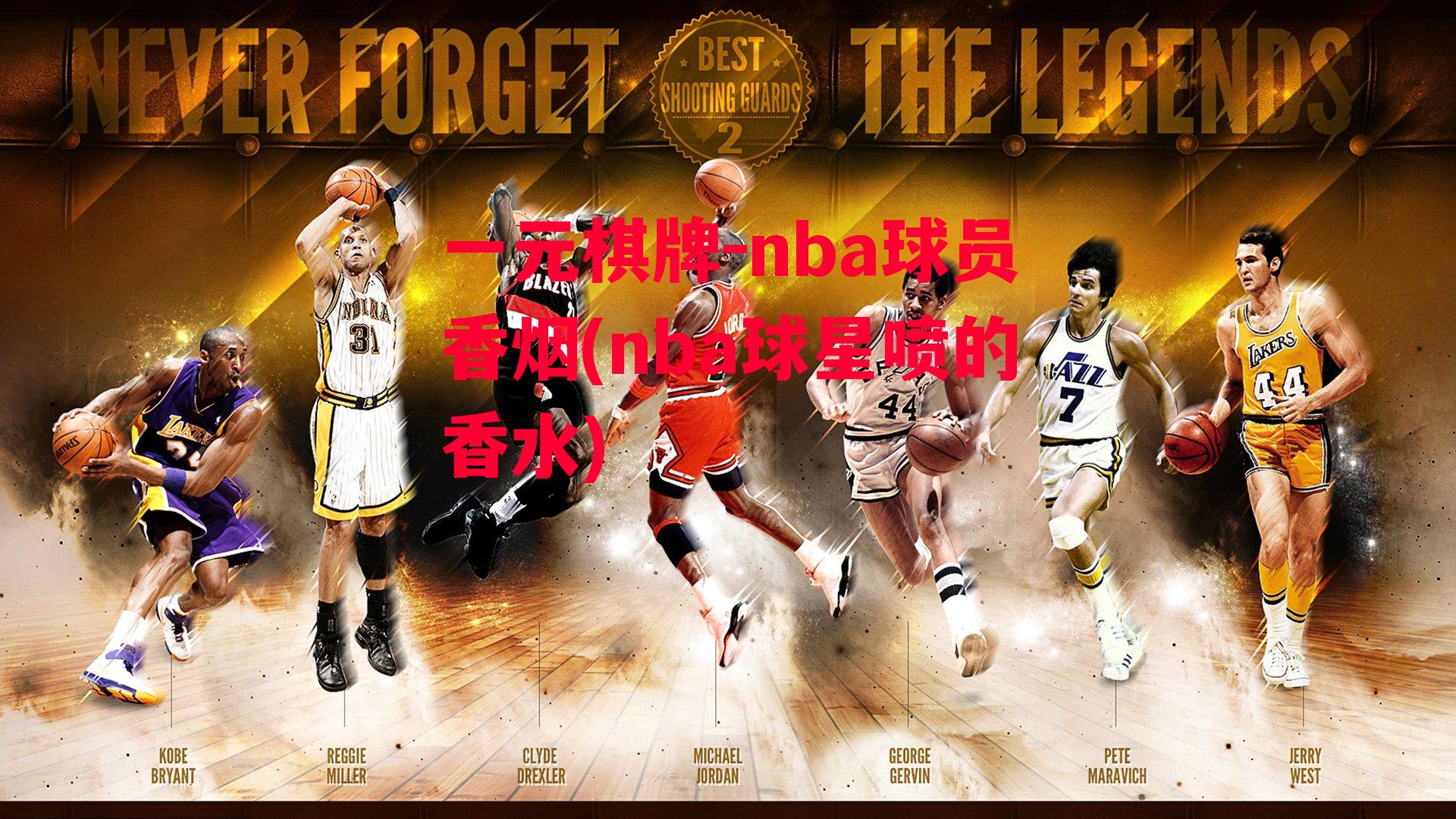 nba球员香烟(nba球星喷的香水)