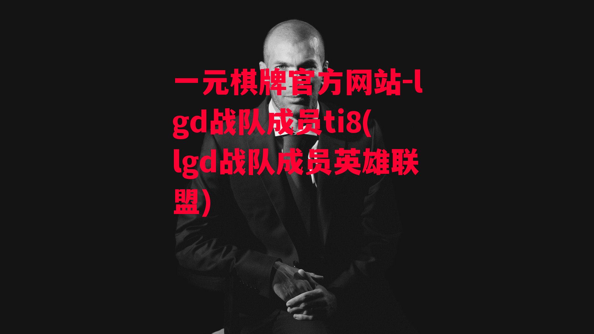 lgd战队成员ti8(lgd战队成员英雄联盟)